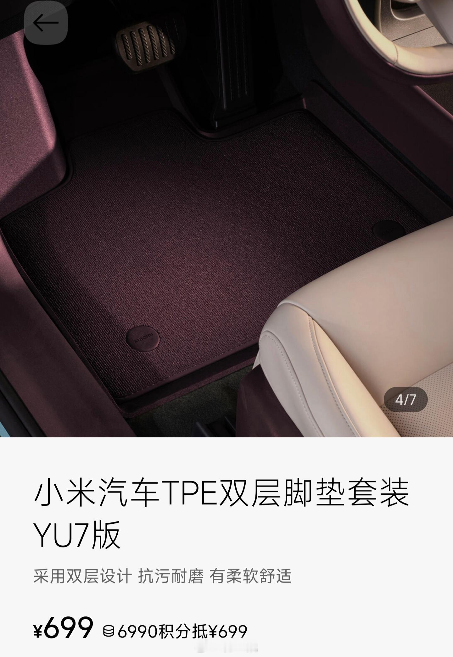 YU7的配件会比SU7丰富不少，原厂的脚垫和后备箱垫都安排上了，第三方赚钱的机会