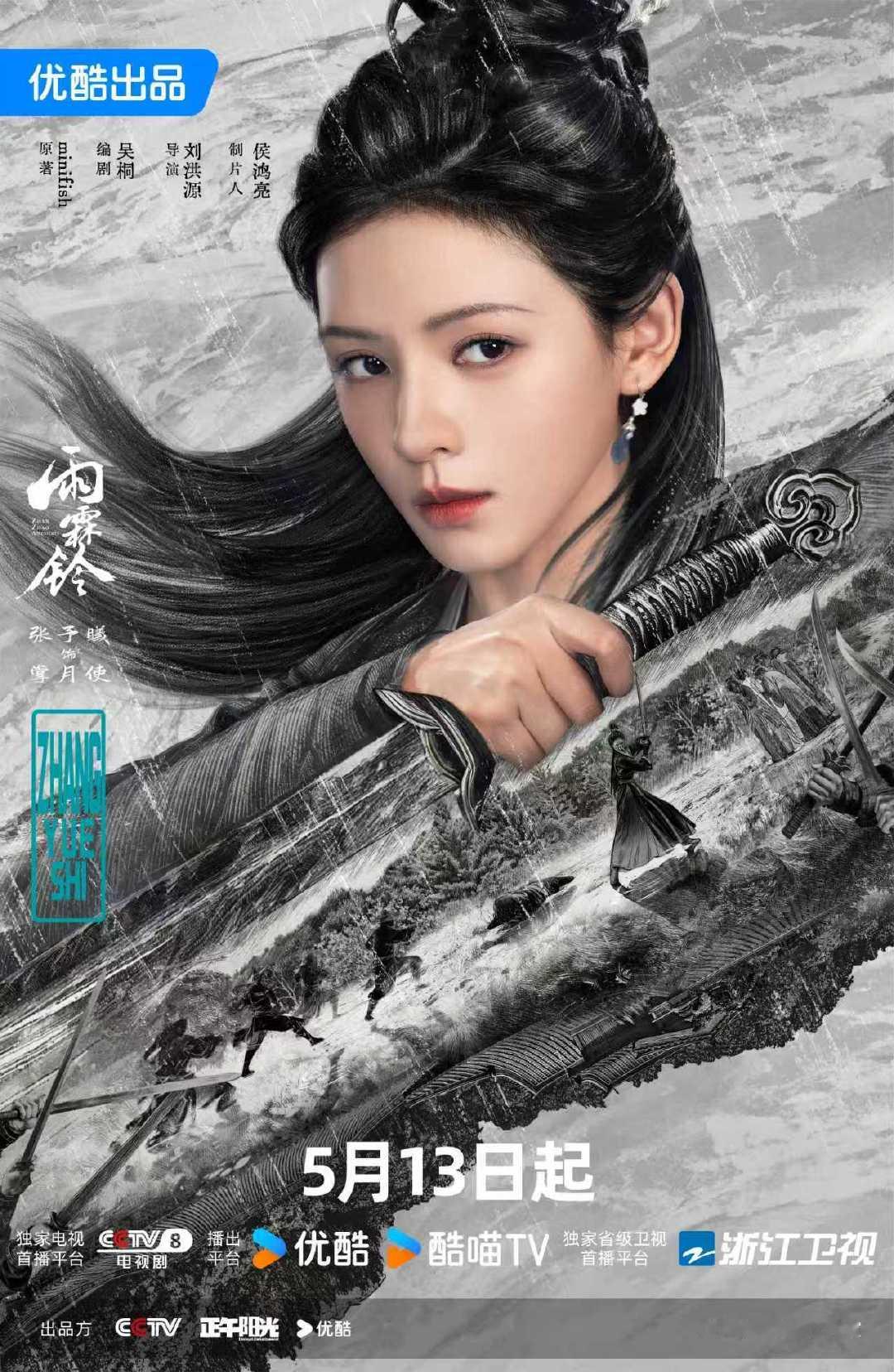 张予曦雨霖铃定档海报 张予曦冷眼观武霖心事藏锋芒 张予曦《雨霖铃》定档海报来啦！