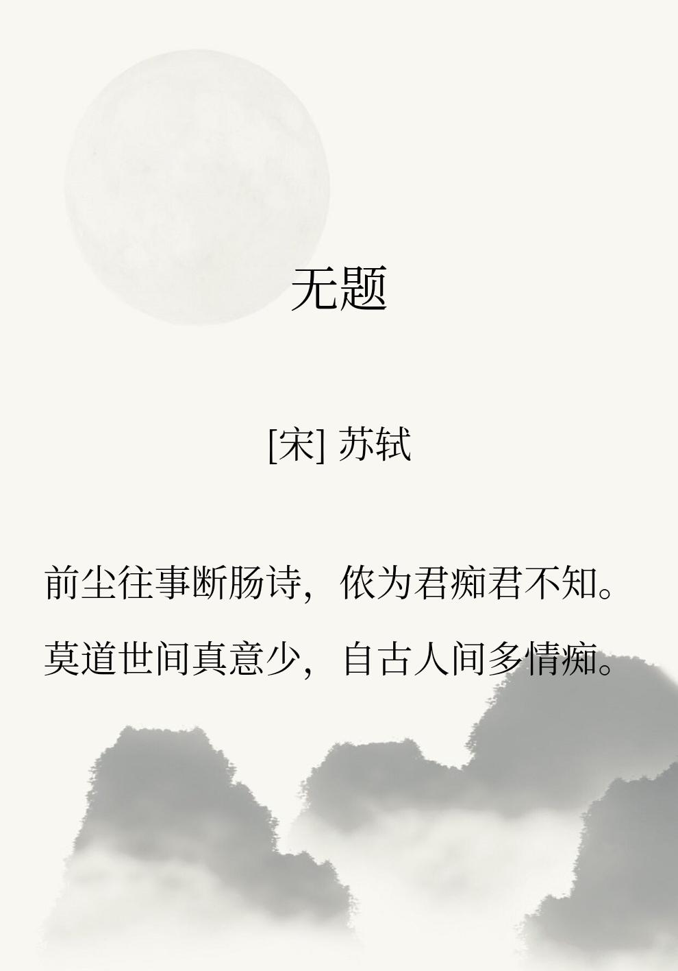 苏轼有一首无题诗，以痴情女子的口吻写道【前尘往事断肠诗，侬为君痴君不知。】
十几