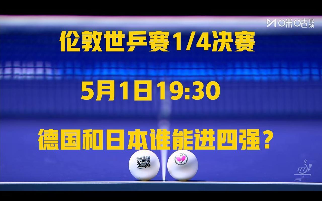 预测一下世乒赛德国和日本，谁能进四强？我猜是德国！
        5月7日，伦