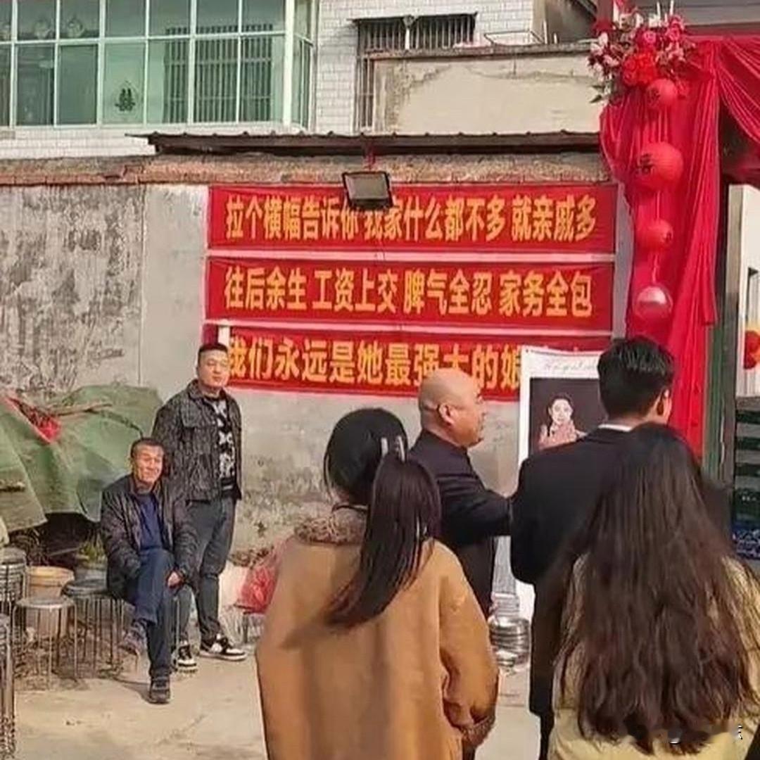 这横幅拉得挺硬气，不知陪嫁硬不硬气？