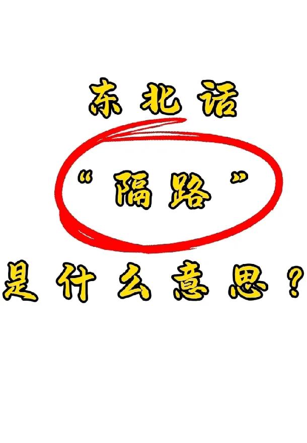 东北话“隔路”是什么情况？我问了八百圈了，都不知道是什么意思？有朋友知道的吗？谁