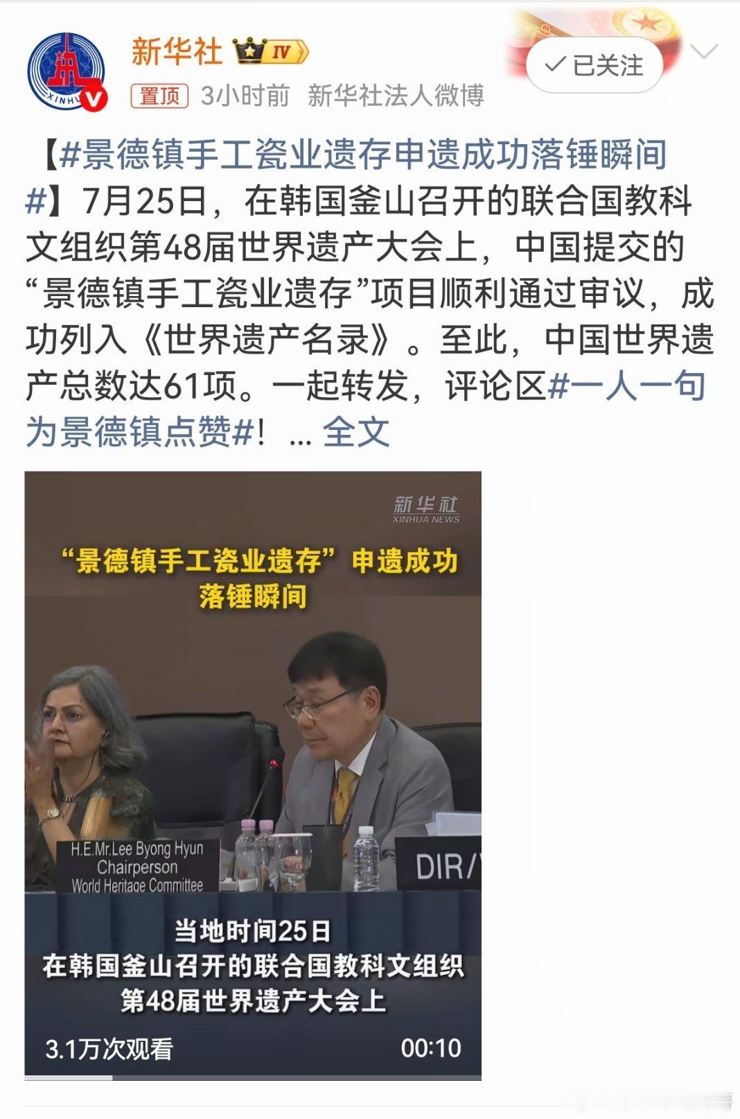 景德镇手工瓷业遗存申遗成功落锤瞬间 在韩国釜山召开的联合国教科文组织第48届世界