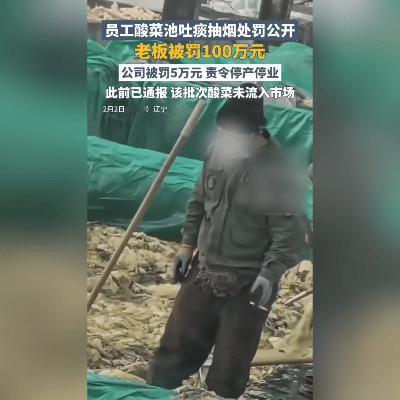 惊爆！酸菜池“乱象”再现
 
辽宁润泽农业有限公司出大事了！员工竟在酸菜池里抽烟