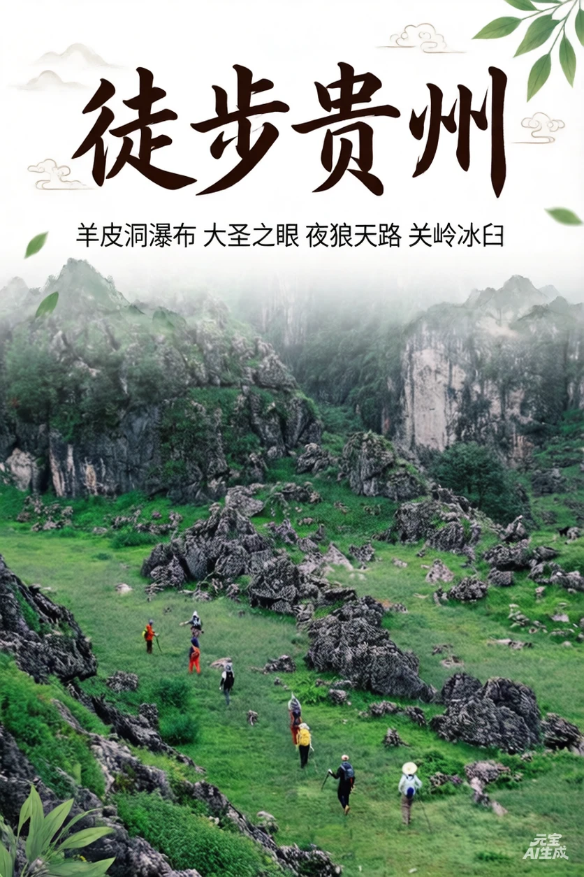 徒步贵州｜挑战完成✅