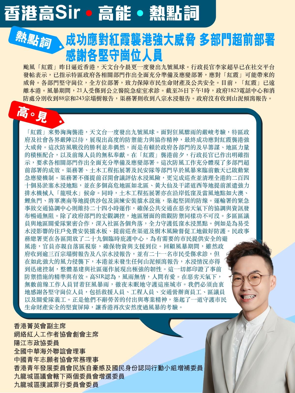 《香港高Sir•高能•热点词》
2026.07.26

热点词：成功应对红霞袭港
