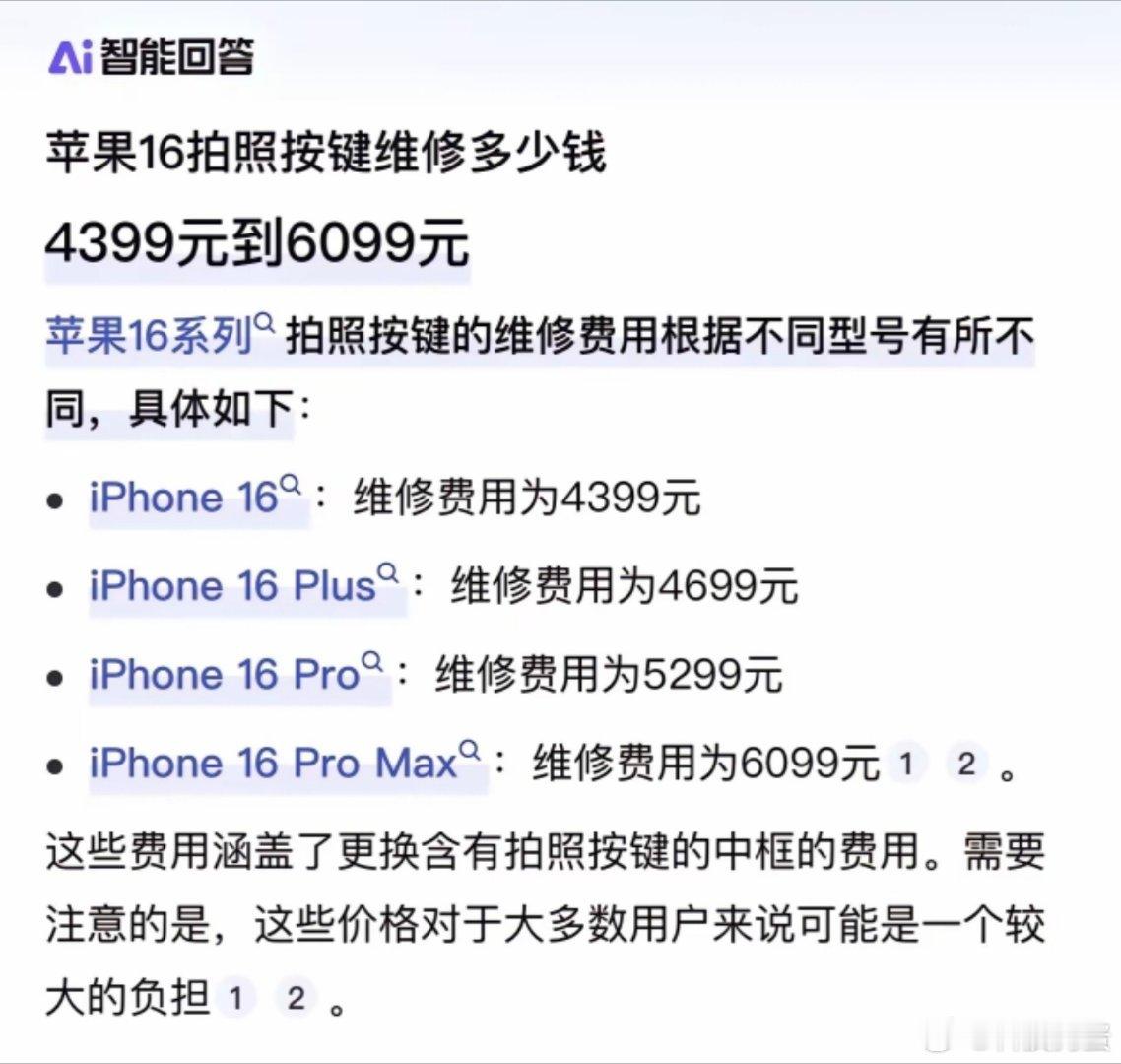 知道为什么iPhone16e没有拍摄按键了，换一个维修费用4399-6099，都