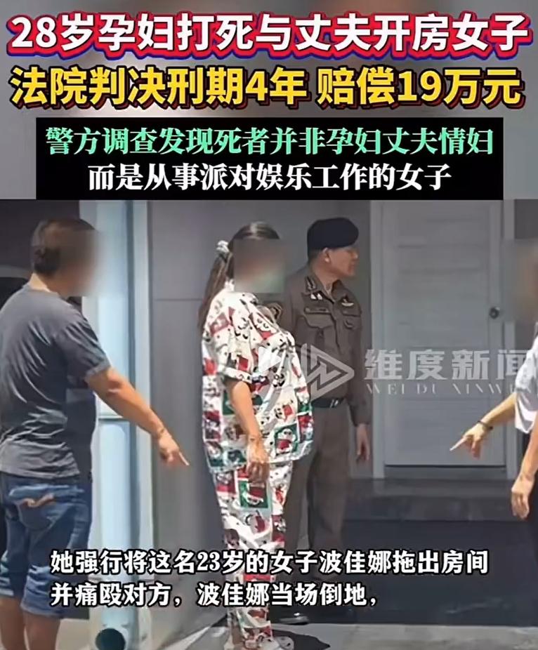 泰国孕妇杀害与丈夫开房女子赔19万，从结果上看，这个判罚并不重，但却上演了一出女