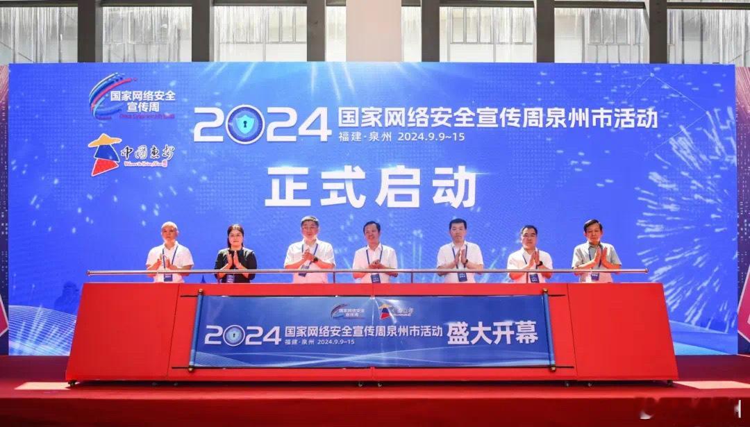 #2024泉州国家网络安全宣传周#9月10日上午，由市委宣传部、市委网信办、市教
