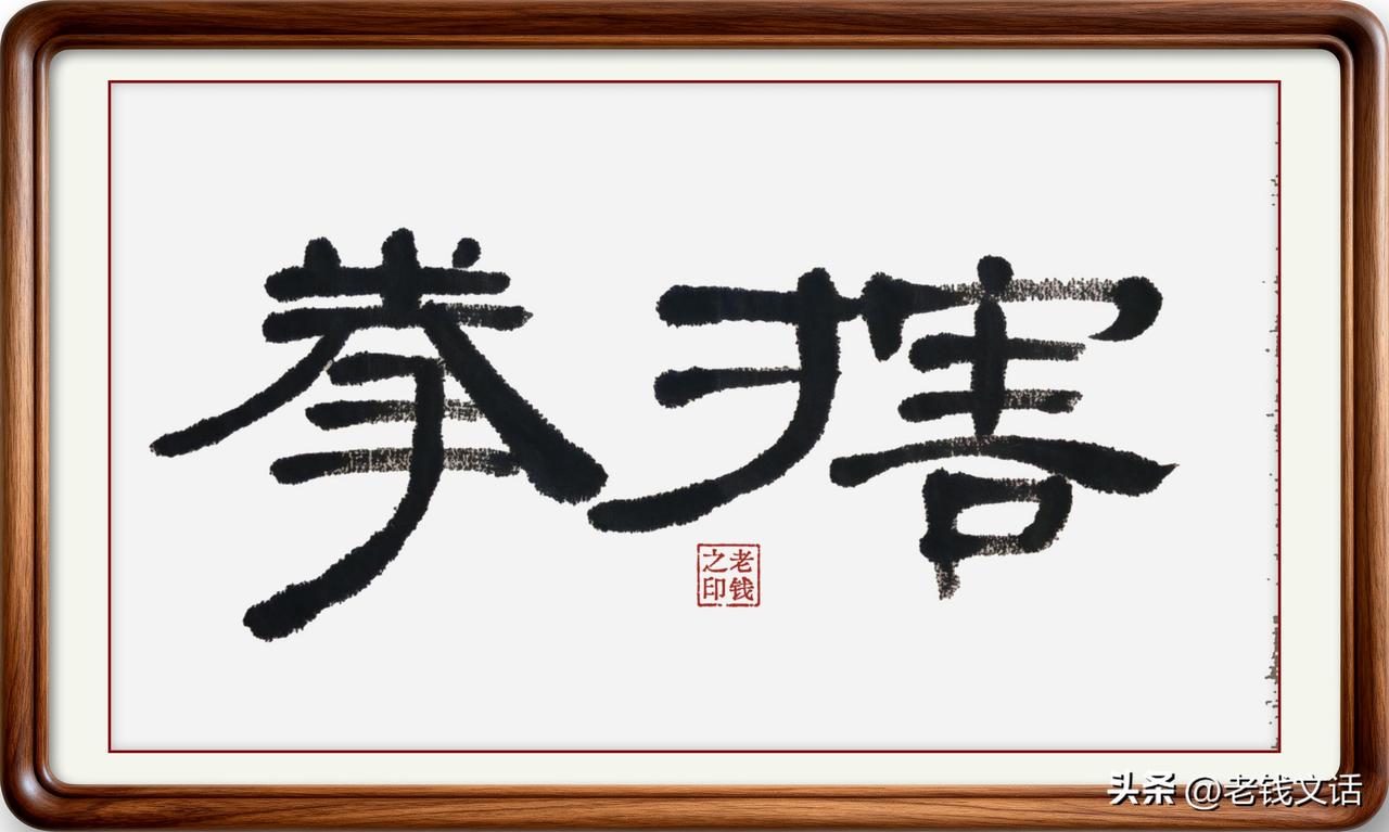 即墨方言里的生僻字：搳拳

搳拳：搳，读音划，本意是喝酒时两个人猜拳的动作，简化