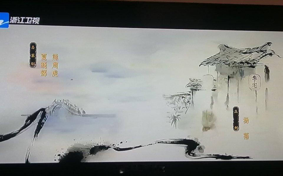 浙江卫视家业第一集来了快看家业家业开头水墨画好美