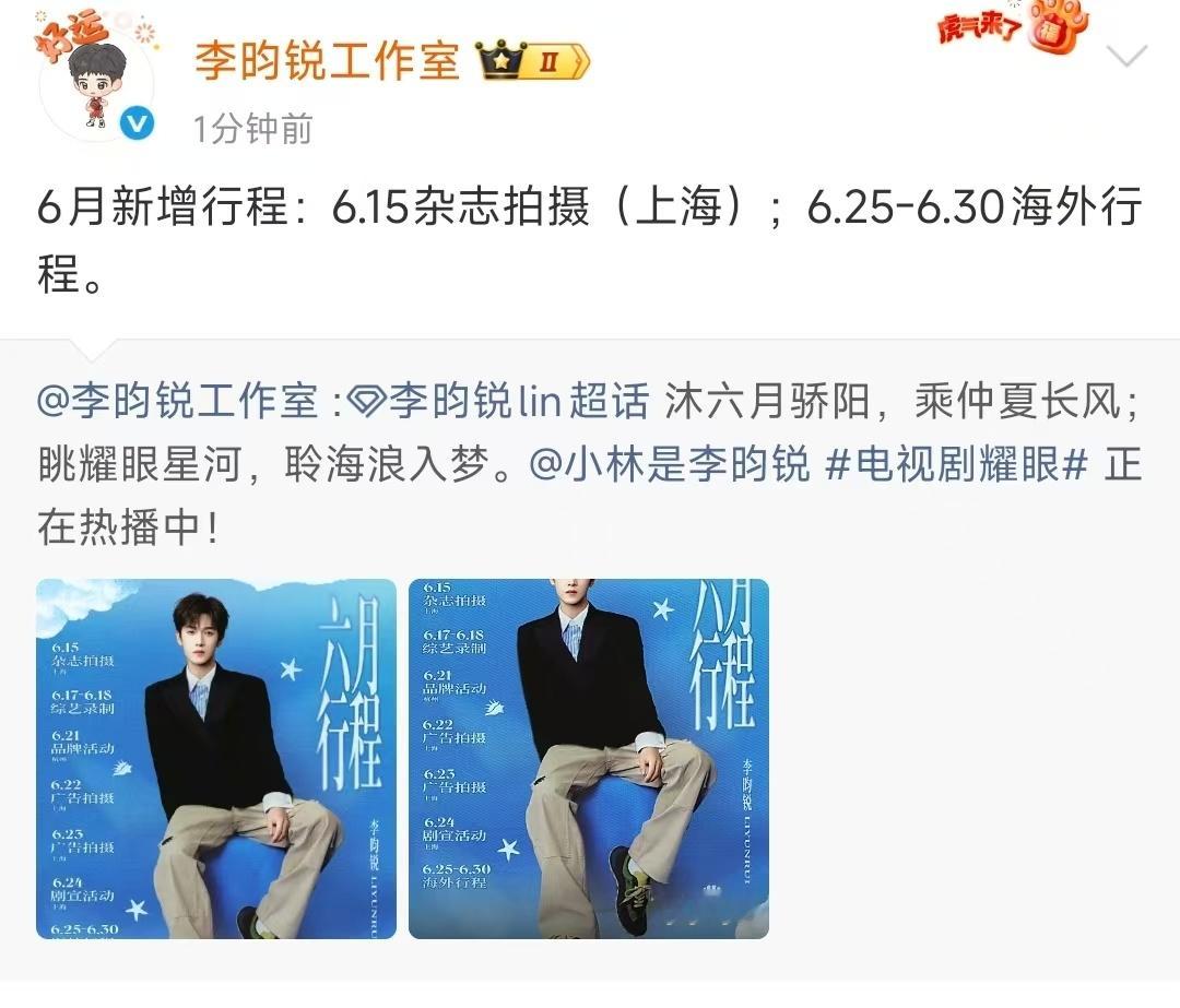 李昀锐六月新增海外行程李昀锐6月新增海外行程李昀锐6月新增海外行程，