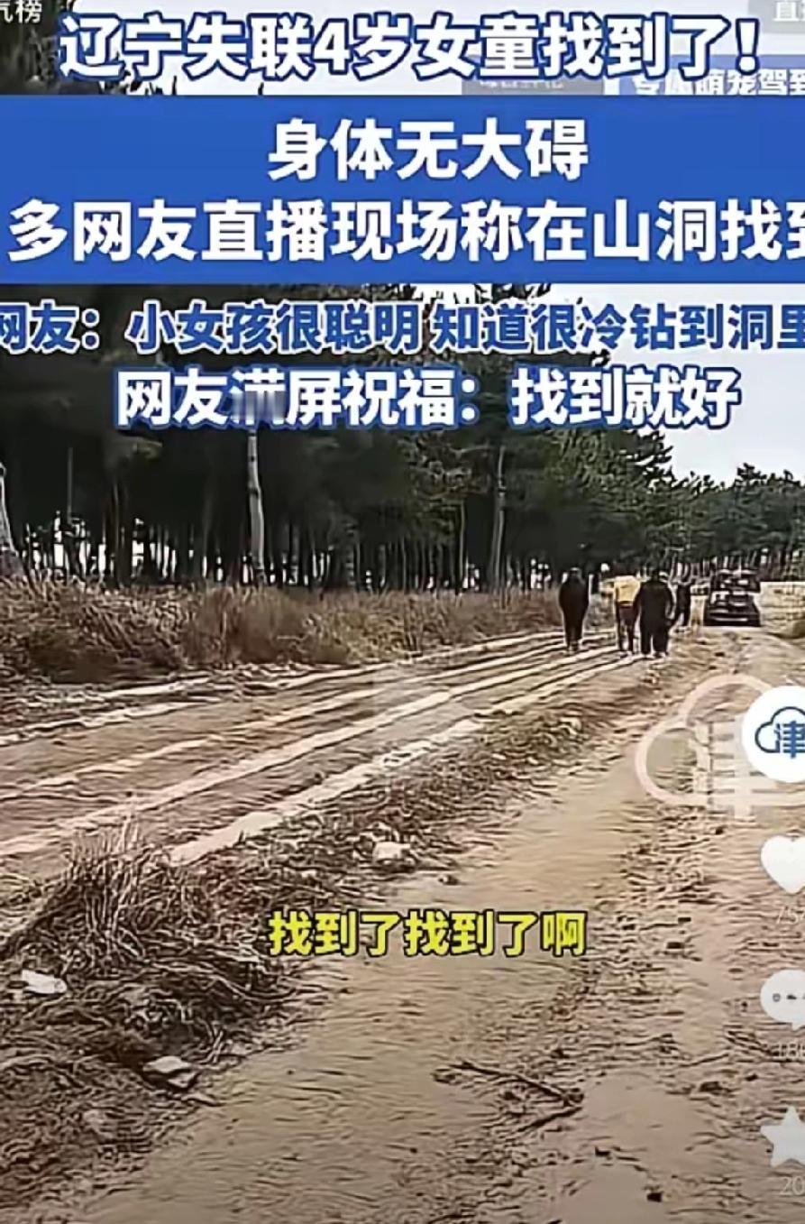 辽宁4岁失踪女童找到了！

但真不是福大命大，


这孩子简直太机灵了！
 
爷