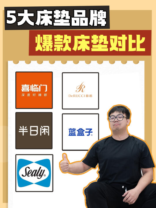 各家爆款💥5大品牌15款招牌床垫对比盘点