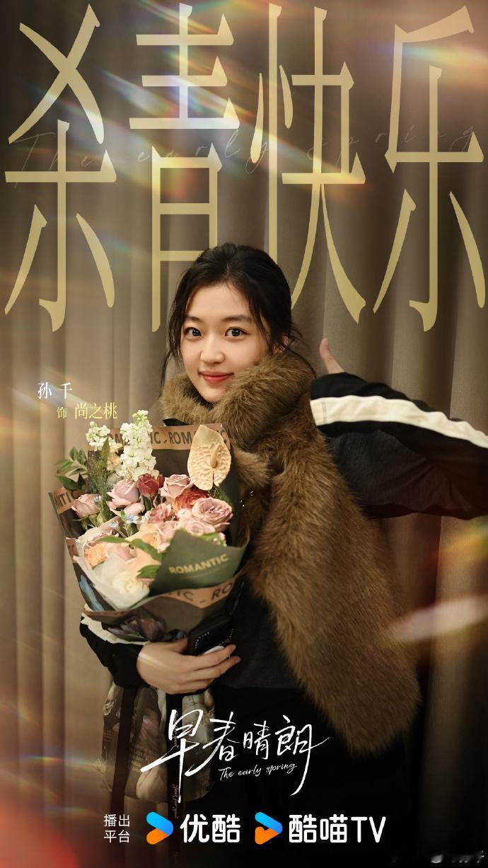 孙千杀青捧花剧照 孙千杀青捧花剧照也太美了吧，这样的颜值我也很喜欢，不要错过孙千