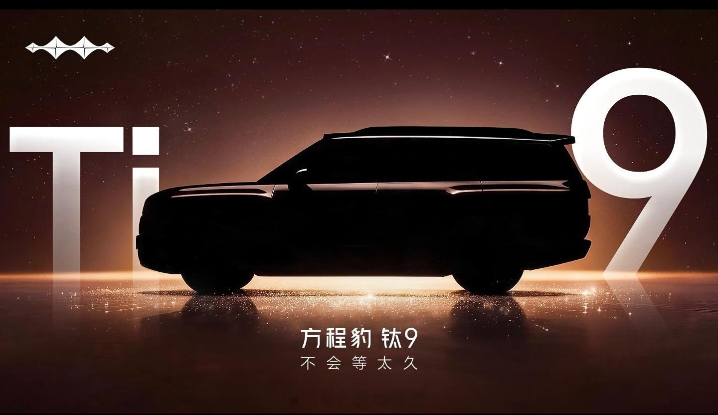 妈耶，方程豹钛9开始预热了，看车身侧面轮廓，感觉方程豹现在越来越有自己的设计风格