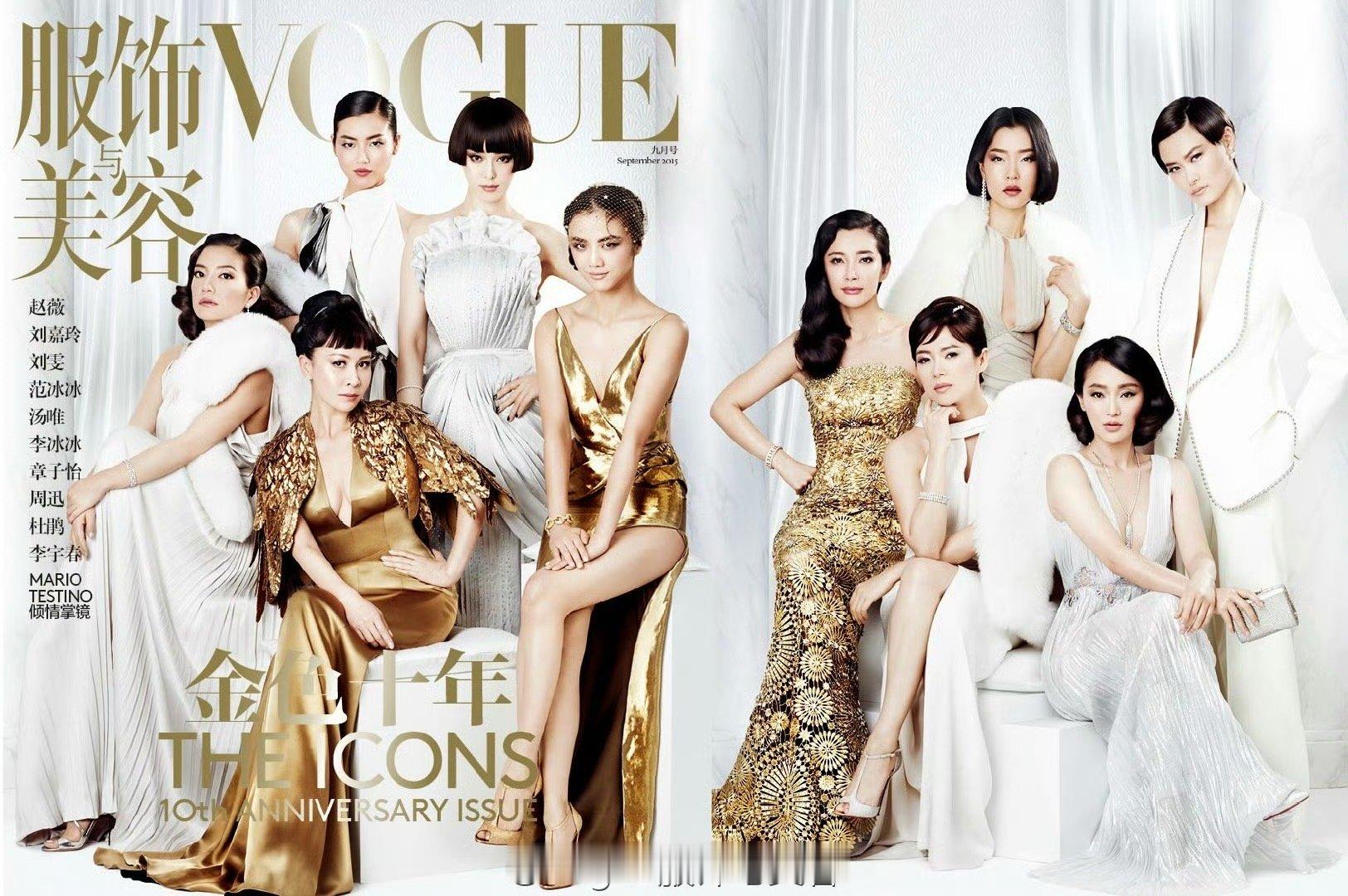 2015年，Vogue杂志的金九封面，请来十位一线女明星拍摄。这样的阵容现在已经