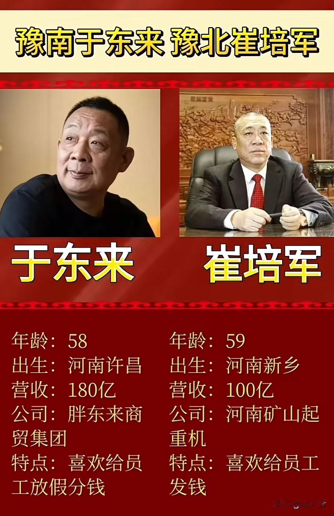 豫南于东来、豫北崔培军，这两位河南老板堪称职场员工的“梦中情boss”。于东来5