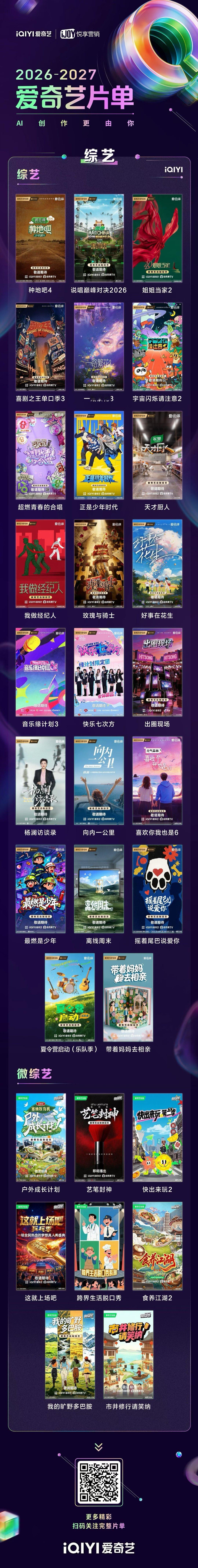 想要提前锁定年度好剧好片，就不要错过2026爱奇艺造梦片单，扫码即可获取三百五十