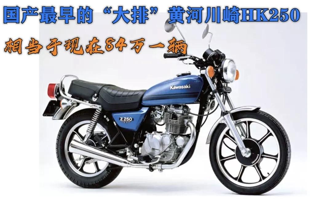 上世纪90年代的黄河川崎HK250，中国摩托史上的一段传奇。当时在国产和合资摩托