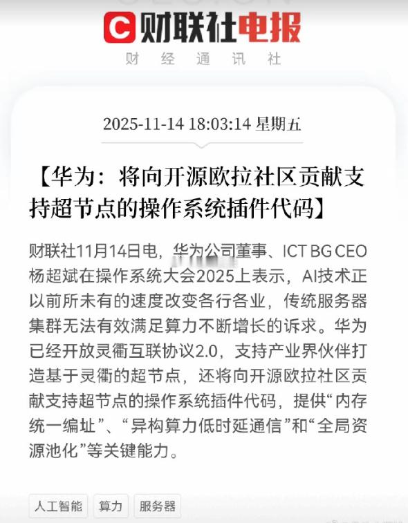 利好消息！华为开源重大突破，欧拉生态发布“超节点”插件，AI算力效率有望大幅提升