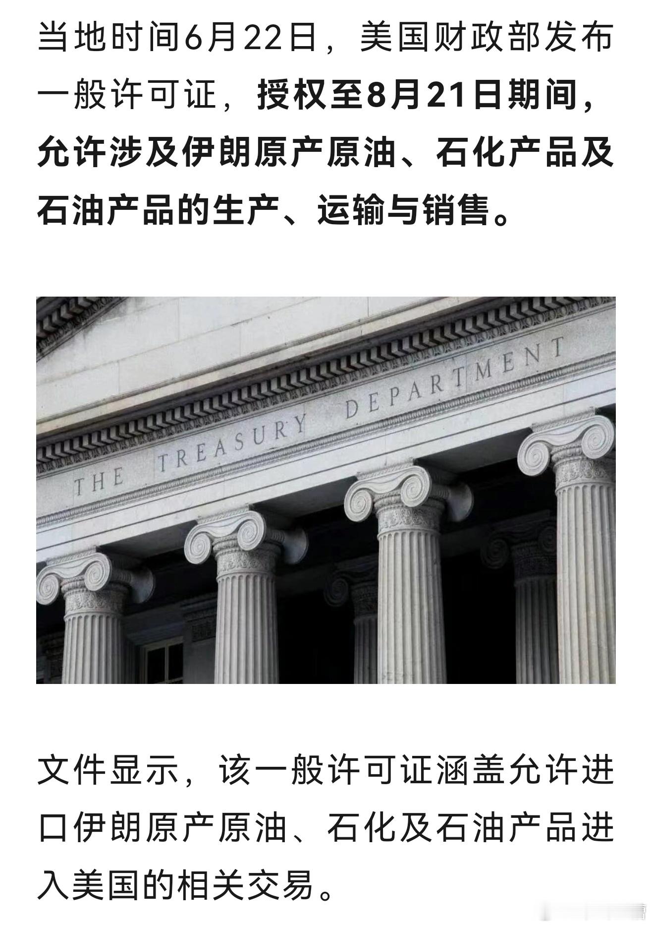 美国财政部已经授权允许伊朗石油和制成品进入美国了委内瑞拉和伊朗一个选择投降一个坚