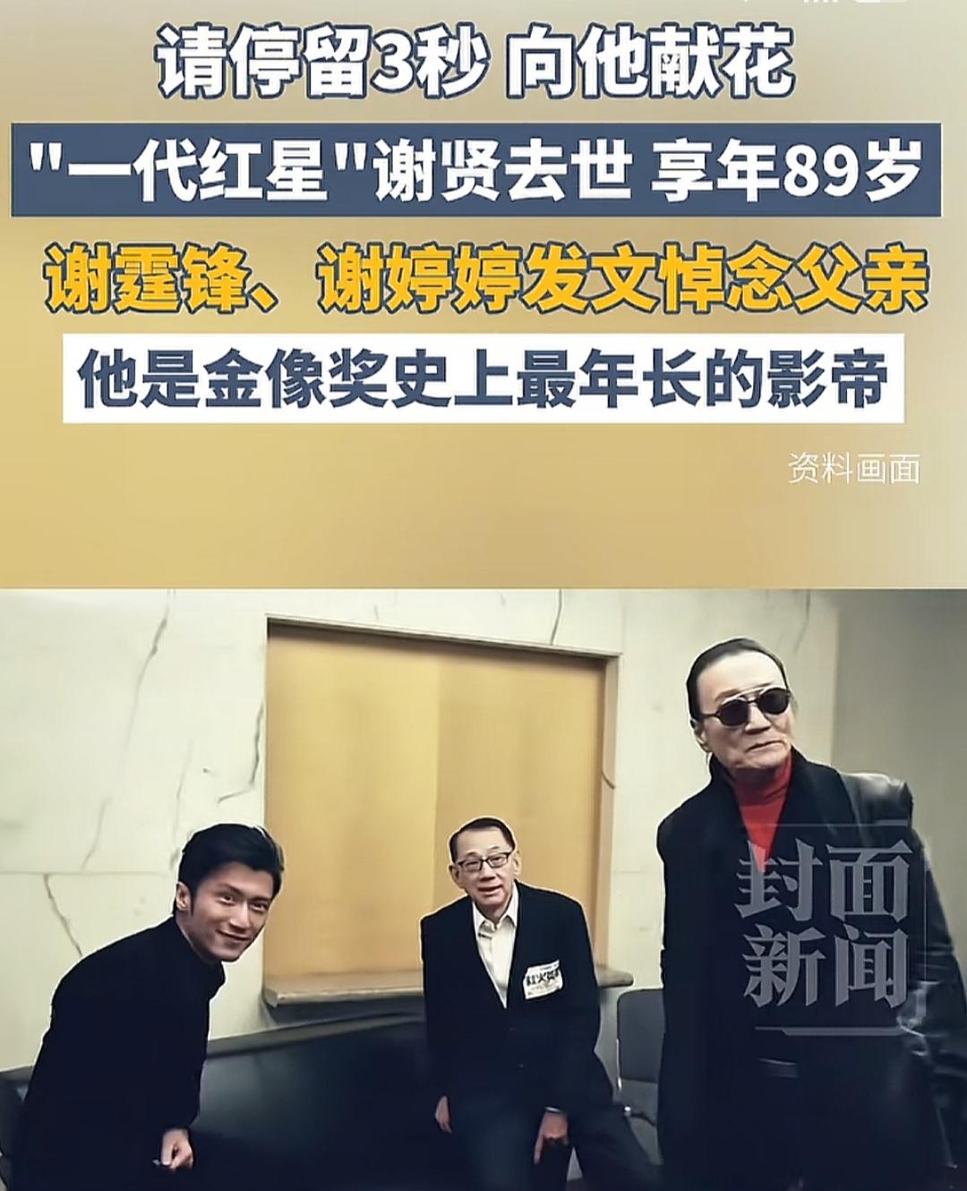 谢贤已经被证实离逝，享年89岁。这听着是一件悲伤的事情，但人世间，他是一个真正享