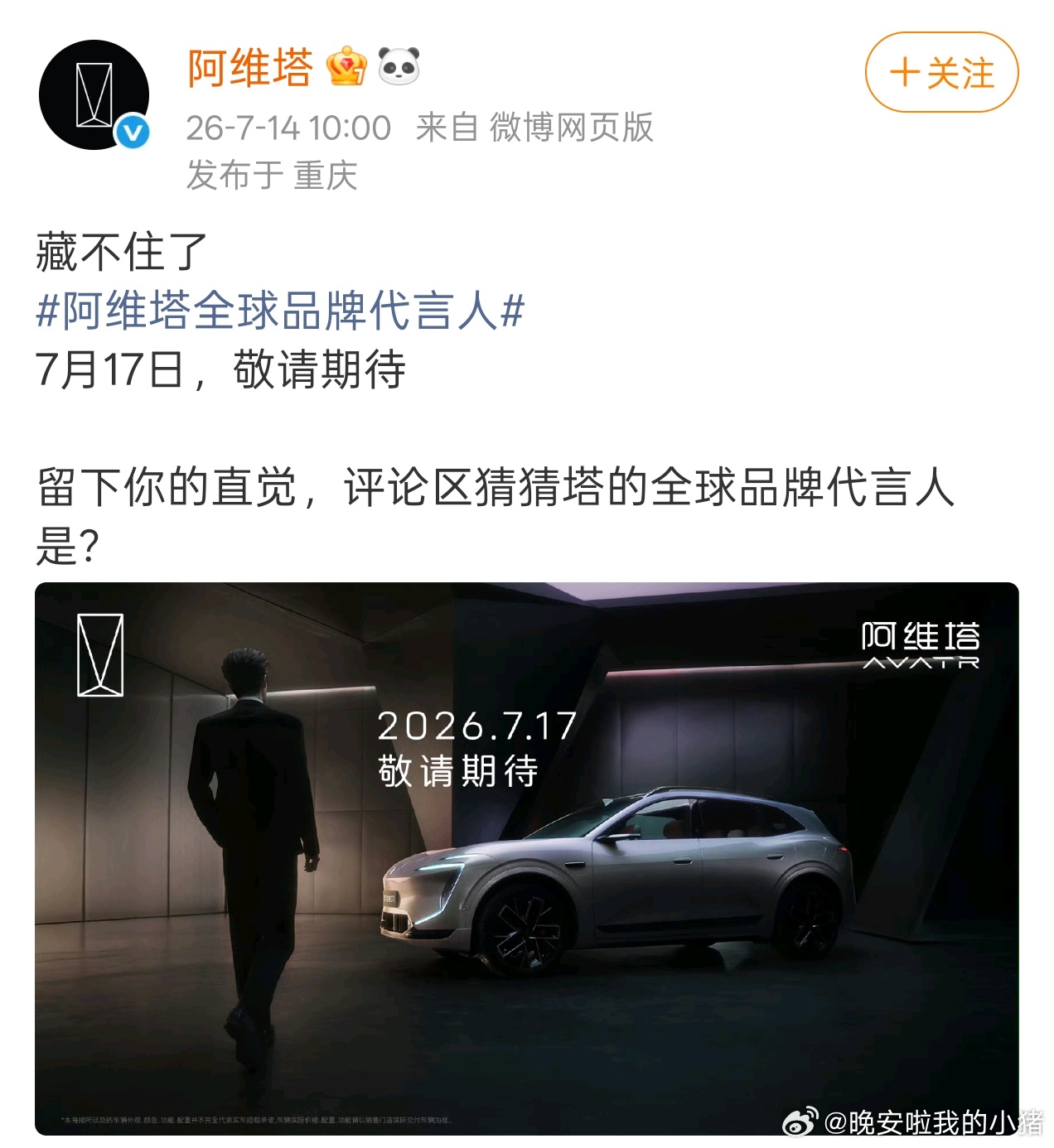 张凌赫阿维塔全球代言人预热海报