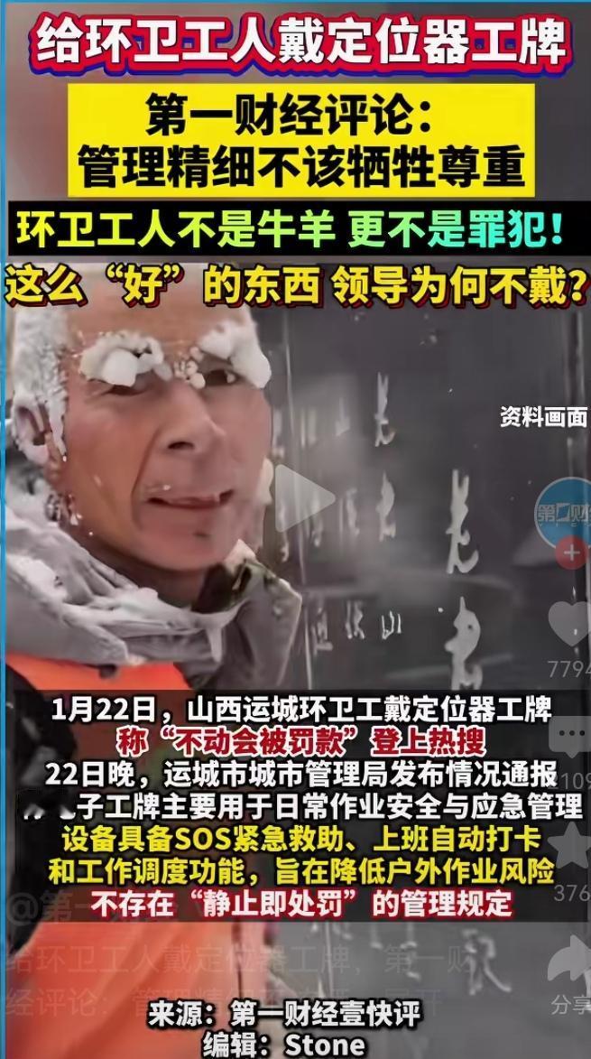 是谁想出给环卫工人戴定位器工牌
的？太让人心酸！这类东西只适合罪犯，而非自由个人