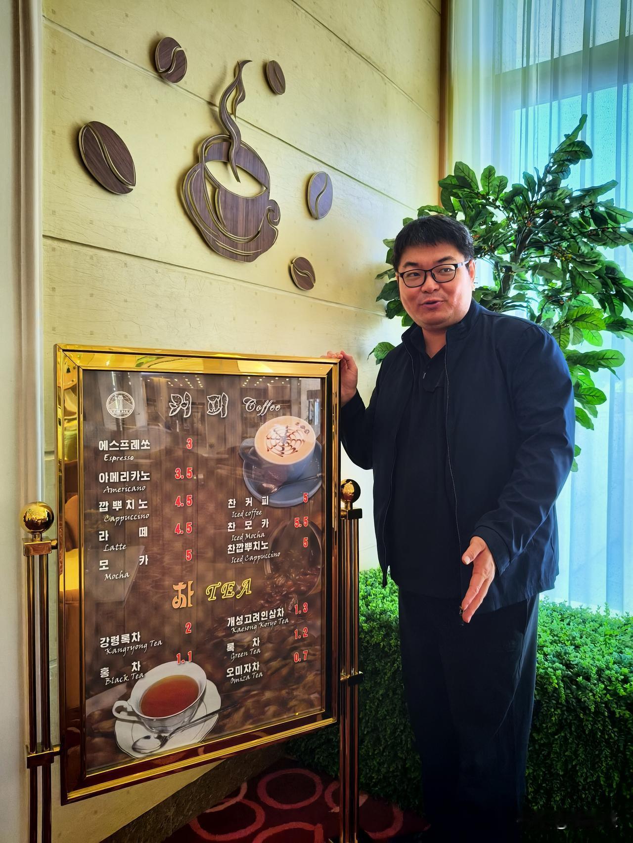 我在朝鲜喝咖啡[大笑][大笑]在朝鲜深山里的酒店大堂，我喝到了一杯写着幸福两个字