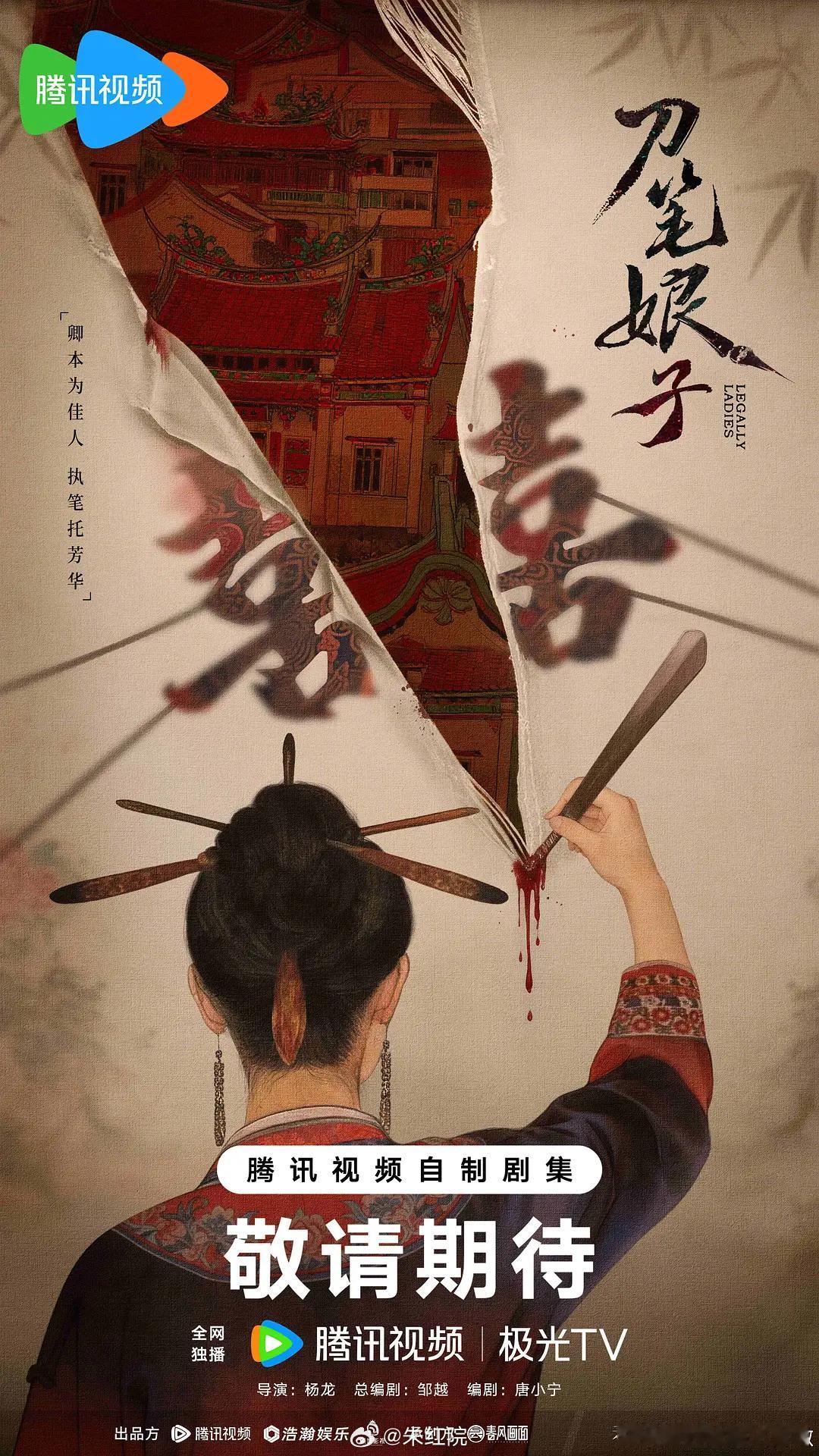 腾讯古装剧《刀笔娘子》吴谨言导演：杨龙《雁回时》编剧：邹越《逐玉》｜唐小宁《书卷