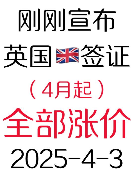 2025.4.3英国🇬🇧签证4月起全都涨价了❗️