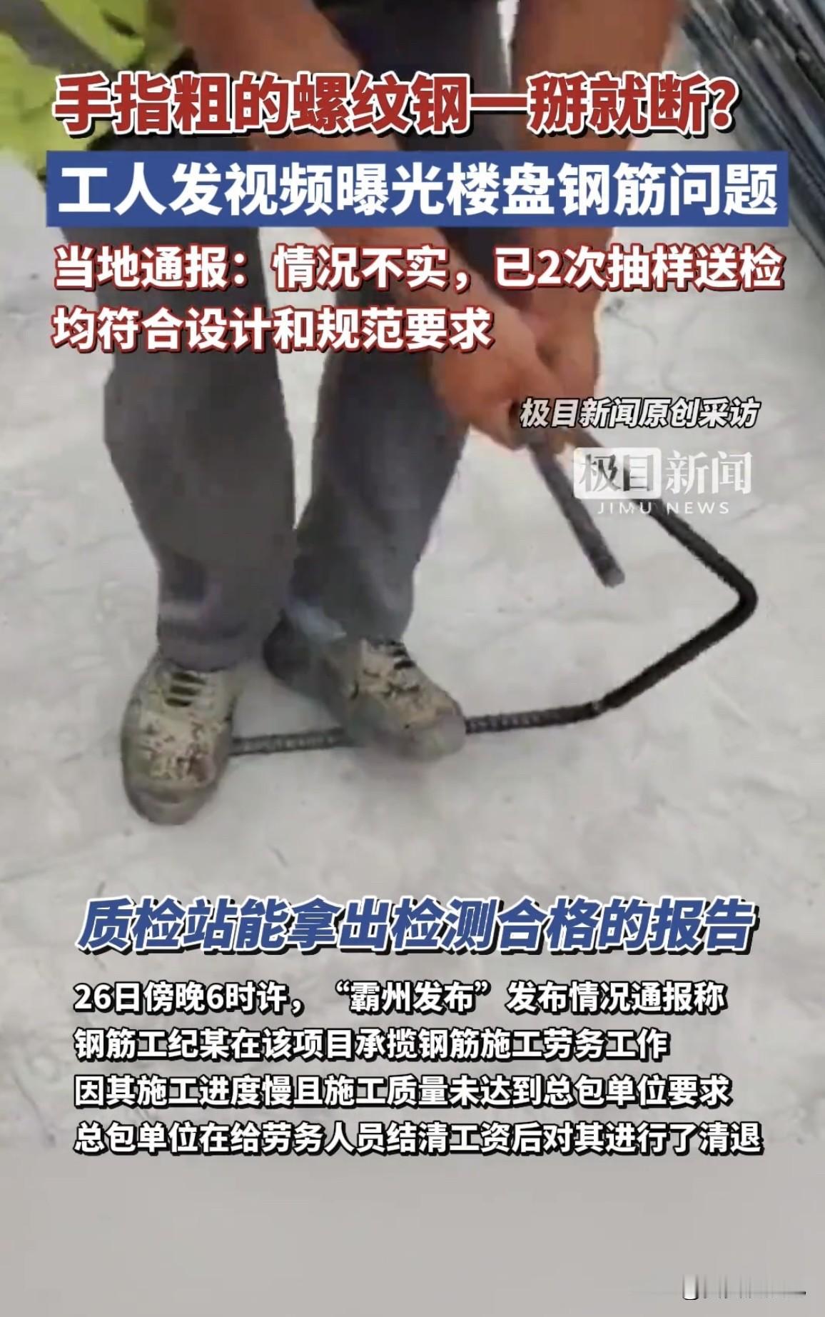 最近“手指粗的螺纹钢一掰就断”的事儿闹得沸沸扬扬。6月25日晚，网友纪先生曝光一