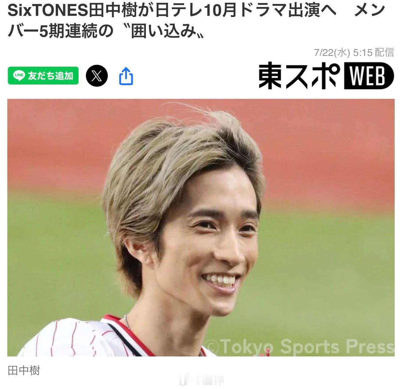 ■SixTONES田中树将出演日本电视台10月播出的连续剧，成员们实现连续5个季
