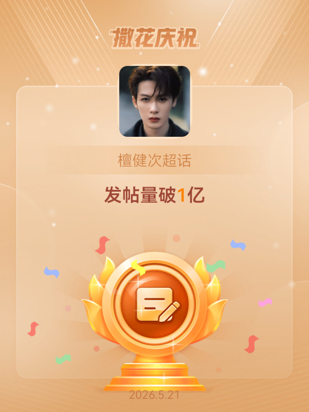 檀健次恭喜檀健次超话发帖量破1亿