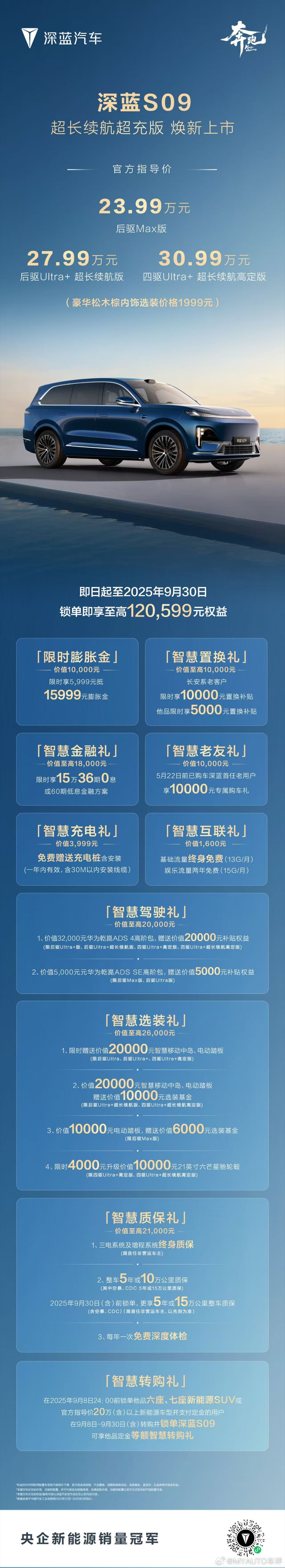 深蓝S09 超长续航超充版上市后驱Max版焕新升级加量不加价深蓝S09，23.9
