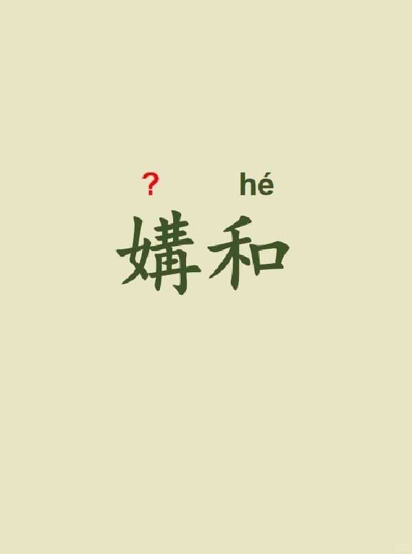 今天来学习——媾和