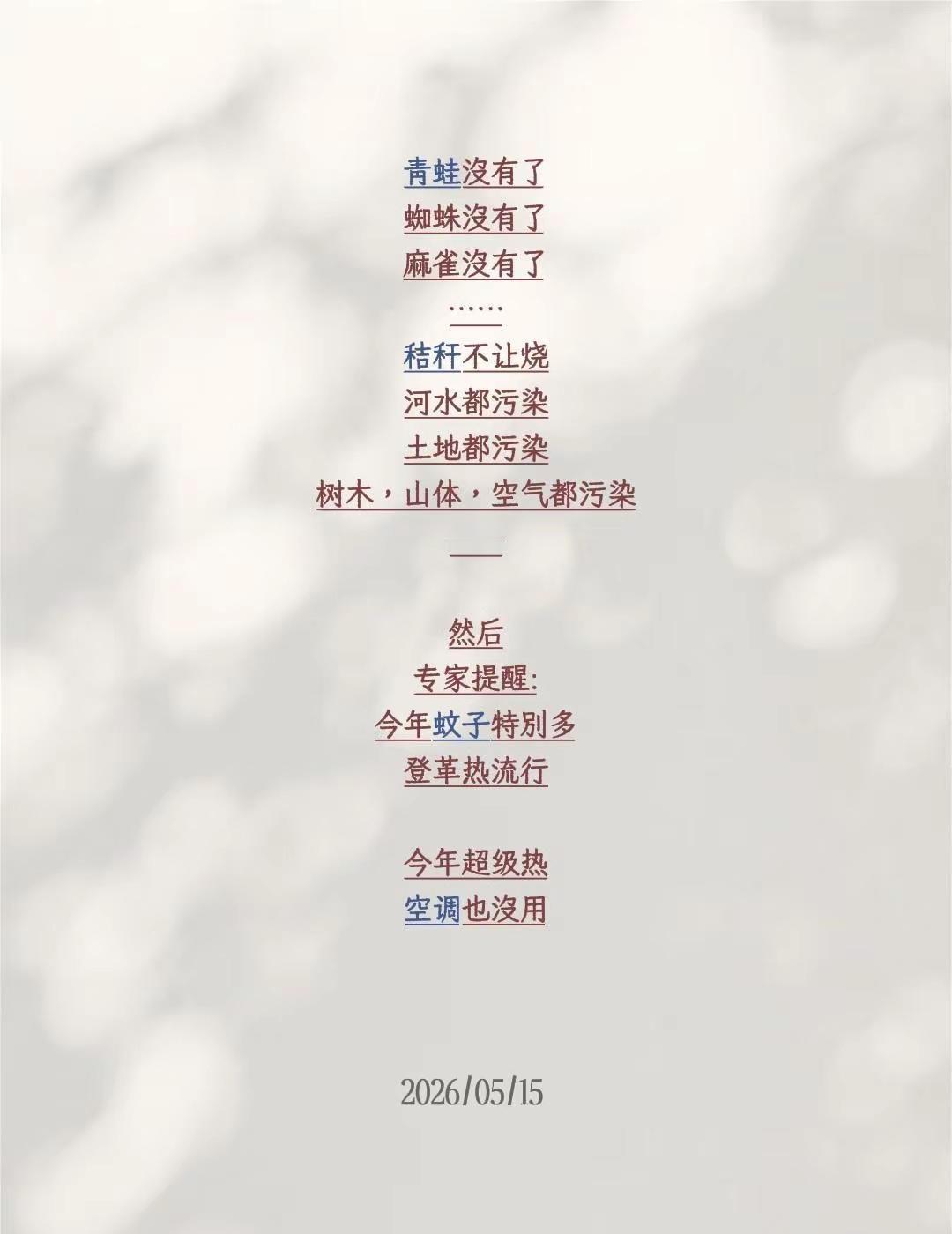 青蛙没有了蜘蛛没有了麻雀没有了……秸秆不让烧河水都污染土地都污染树木，山体，空气