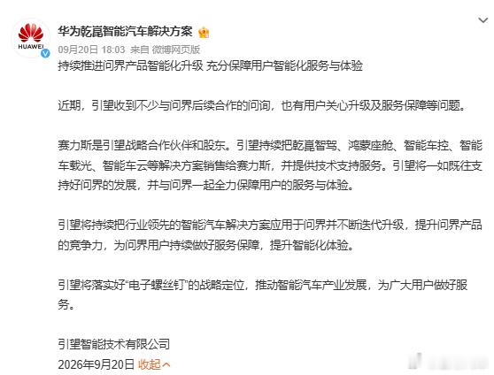 华为引望声明 总结一句话：问界身上的华为件一个都不会少 ​​​