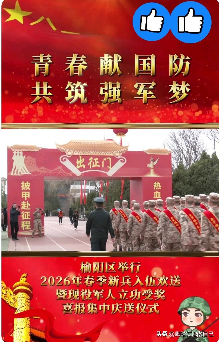 榆阳骄傲！送新兵、迎喜报！现场太燃了！
 
青春献国防，共筑强军梦！
榆阳区20