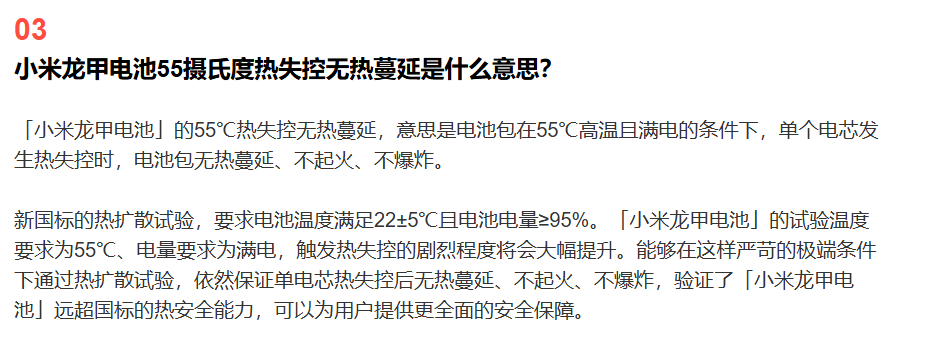 小米汽车强调小米龙甲电池的安全性，宣称「小米龙甲电池」的55℃热失控无热蔓延，意