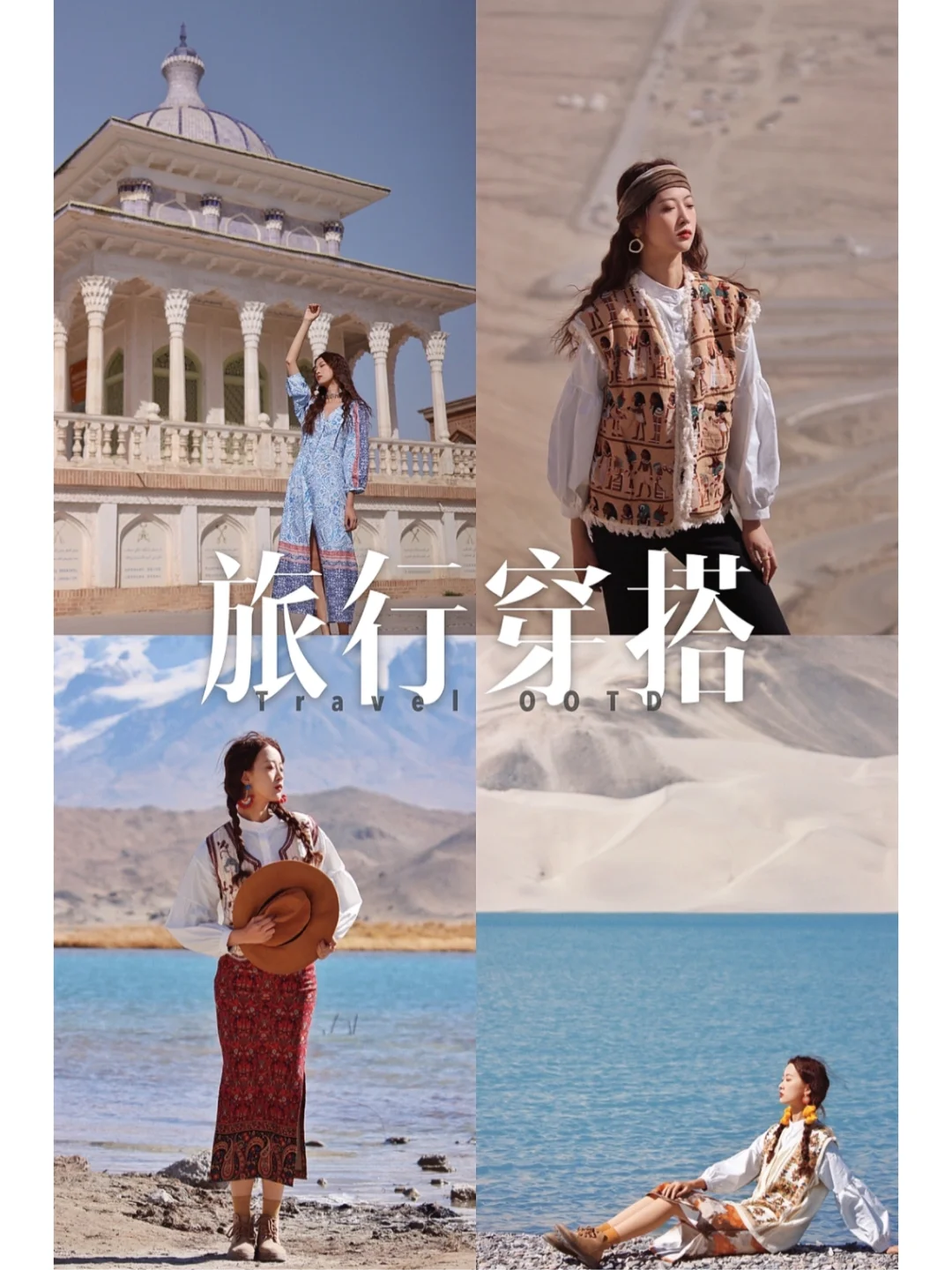 别问了❗️被问爆的新疆旅行穿搭来了 快收藏