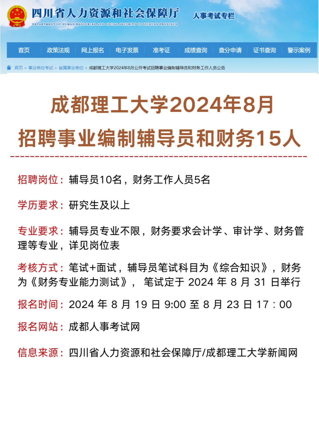 成都理工大学招聘事业编制辅导员和财务15人