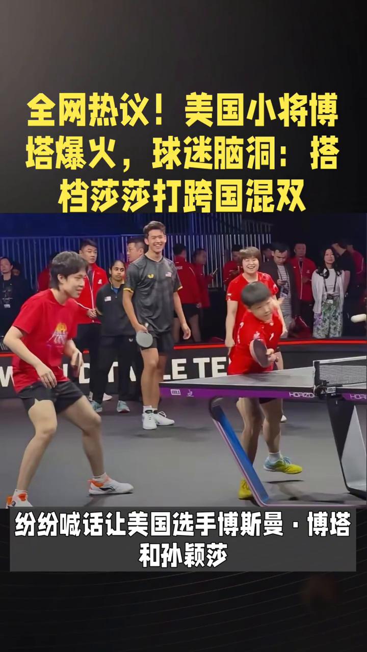 全网热议！美国小将博塔爆火，球迷脑洞：搭档莎莎打跨国混双。
赛场场外名场面来了，