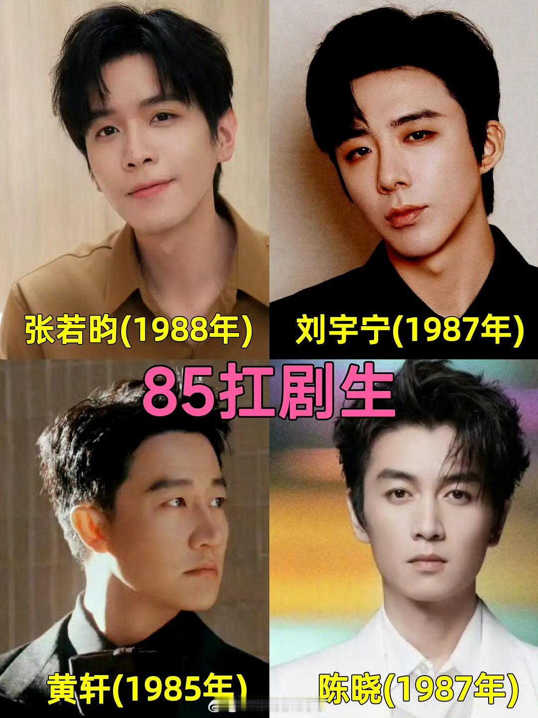 刘宇宁回归85生了？还有宇宁不是86年吗 