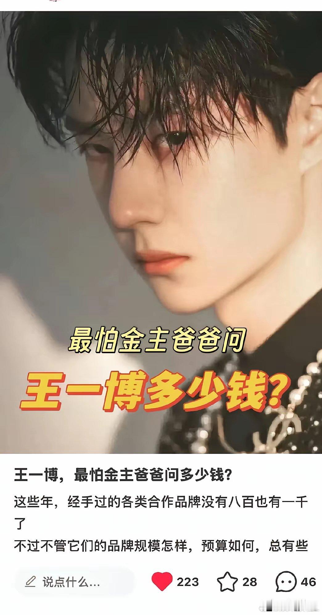 王一博多少钱？总有金主爸爸这么问。王一博可能也害怕回答这个问题。想找王一博代言，