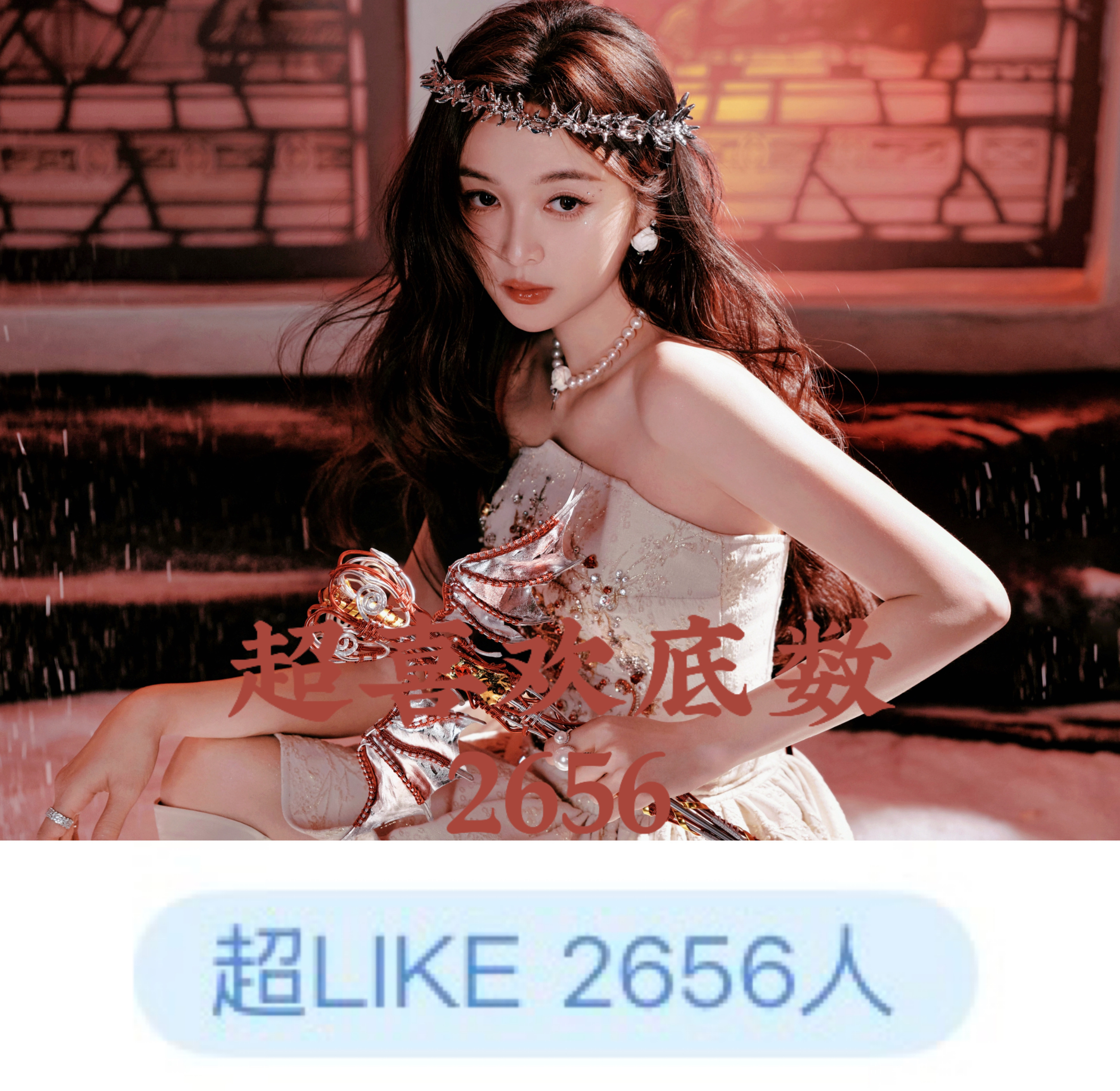 吴宣仪wxy吴宣仪辛凌 咱昨天的超喜欢和发萜还有今天的超喜欢底数就都在这里咯