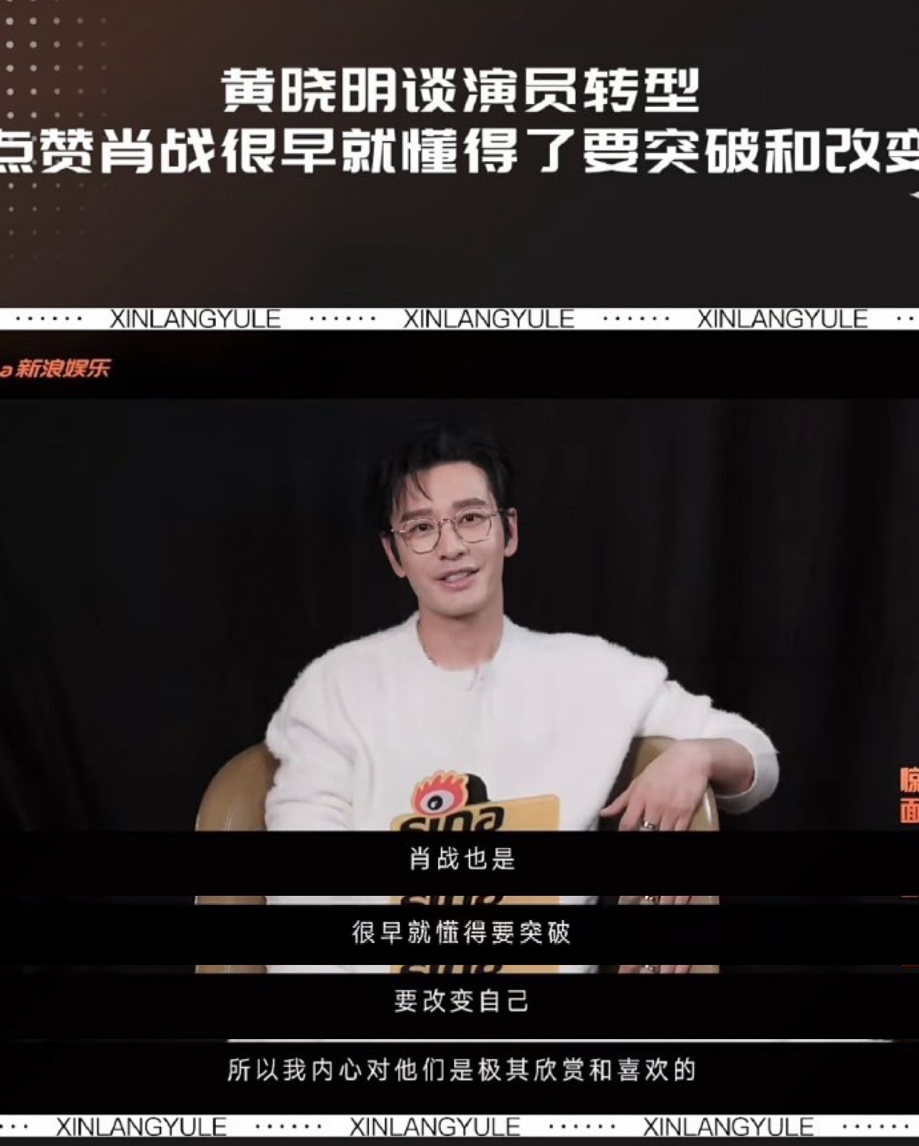 有想法的人是这样，很早就懂得突破和改变自己。黄晓明是这样，肖战也是这样👍👍?