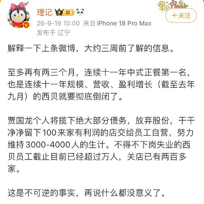 西贝要破产，冲上热搜。距离贾国龙硬刚罗永浩才过去一年。一年前它还是中式第一餐厅，