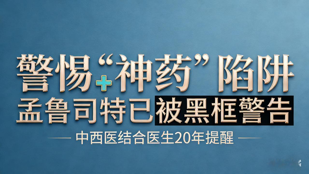 被吹成神药的孟鲁司特：我从医20年，想给家长提个醒
 
很多家长可能都用过一种药
